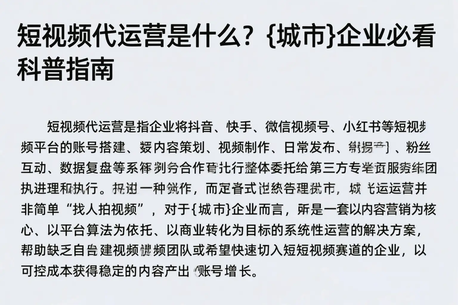 短视频代运营是什么？儋州企业必看科普指南