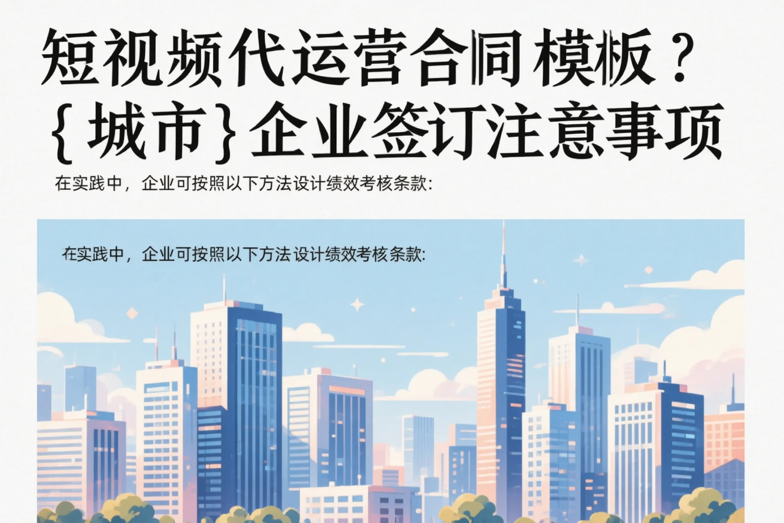 短视频代运营合同模板？儋州企业签订注意事项