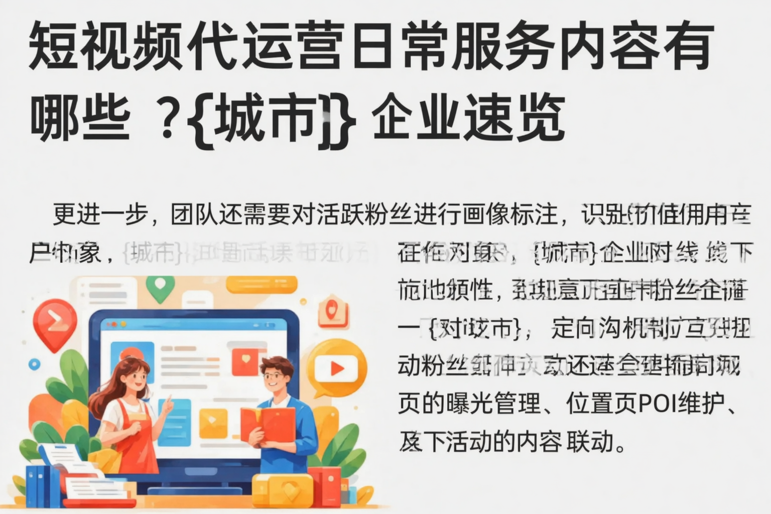 短视频代运营日常服务内容有哪些？儋州企业速览