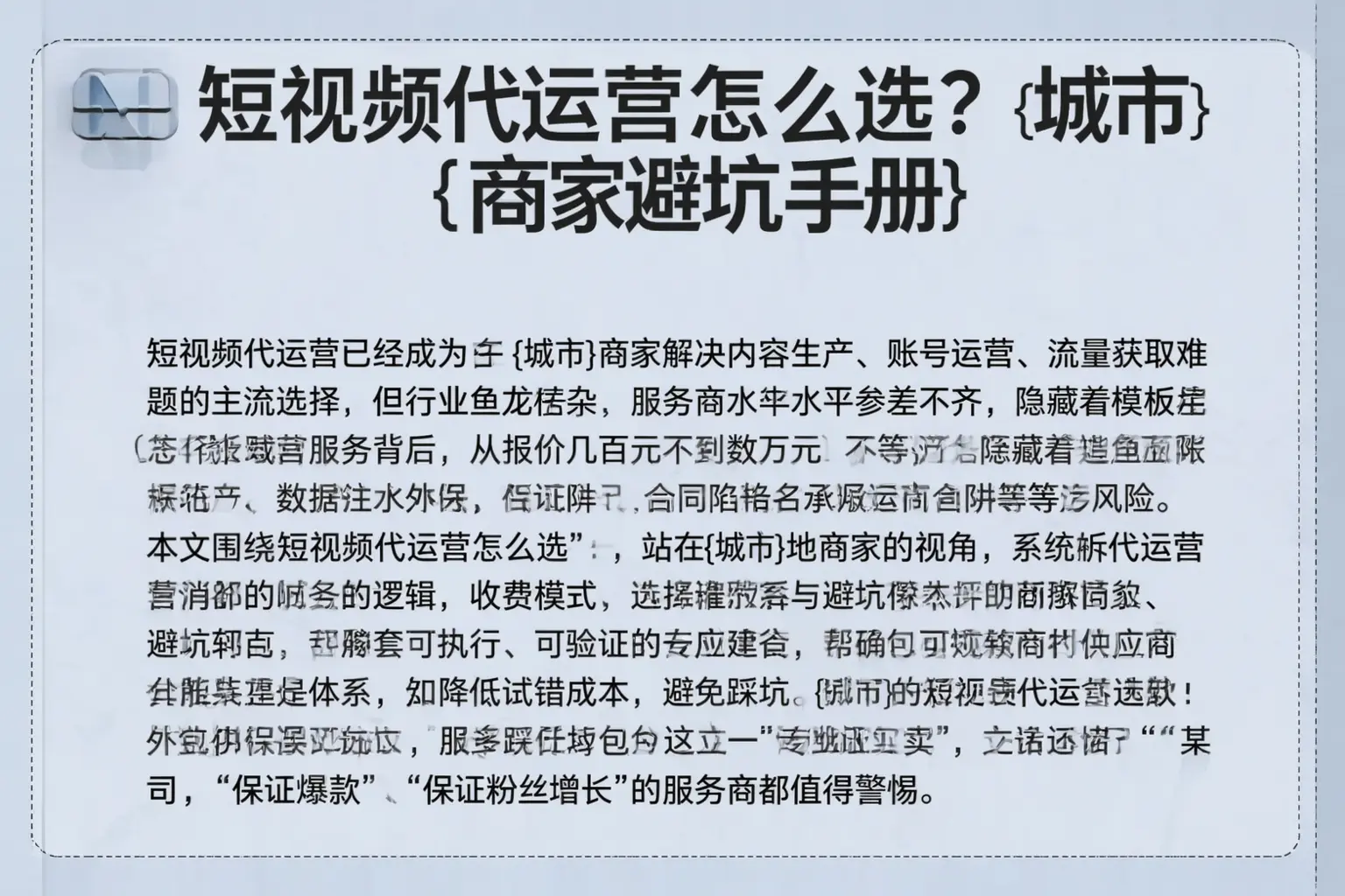 短视频代运营怎么选？儋州商家避坑手册