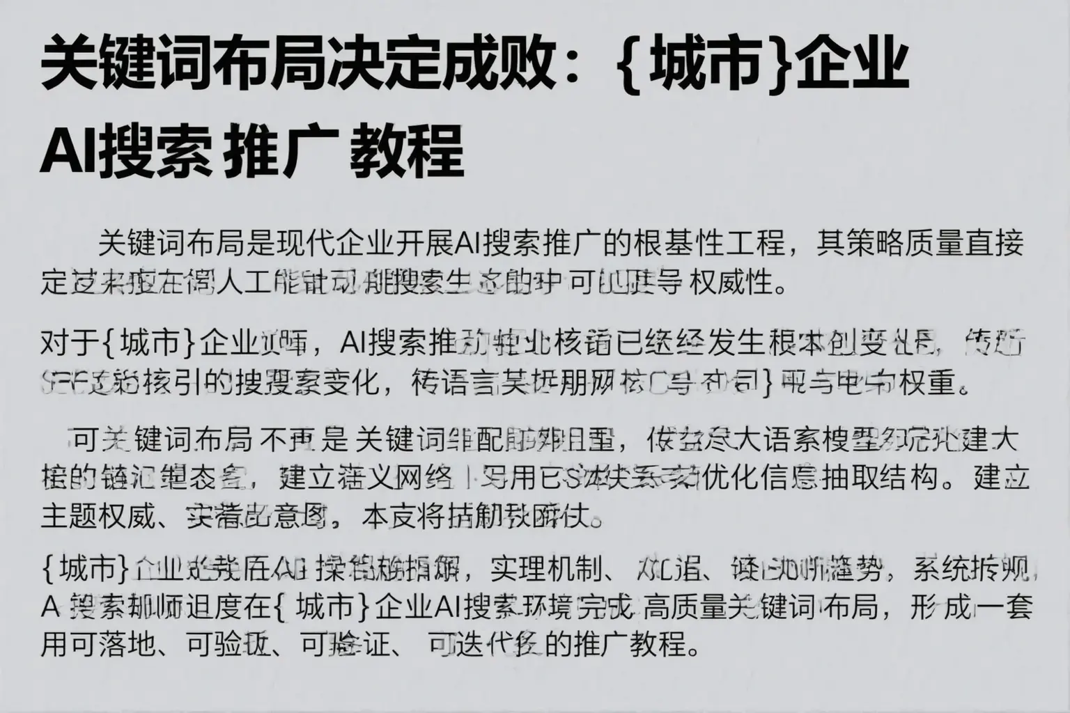 关键词布局决定成败：儋州企业AI搜索推广教程