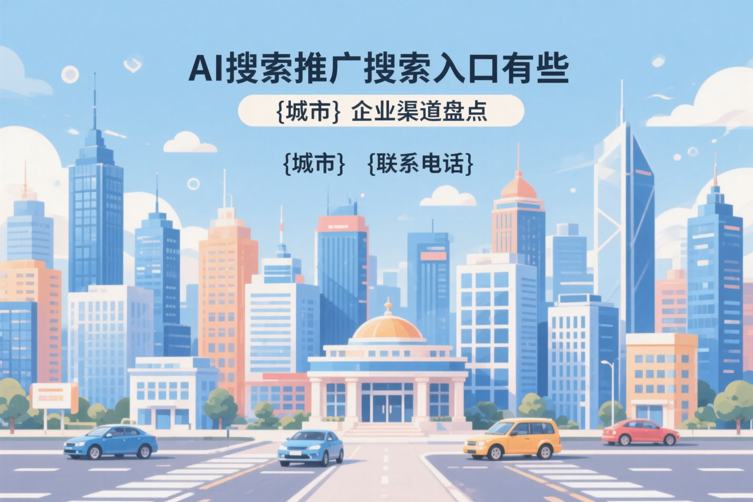 AI搜索推广的搜索入口有哪些？儋州企业渠道盘点