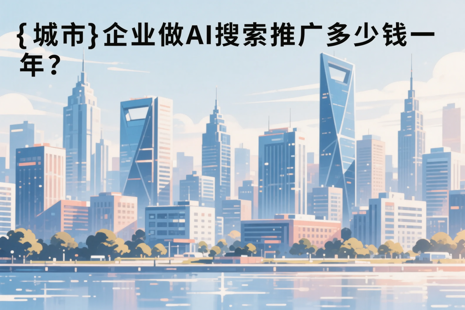 儋州企业做AI搜索推广多少钱一年？真实费用拆解