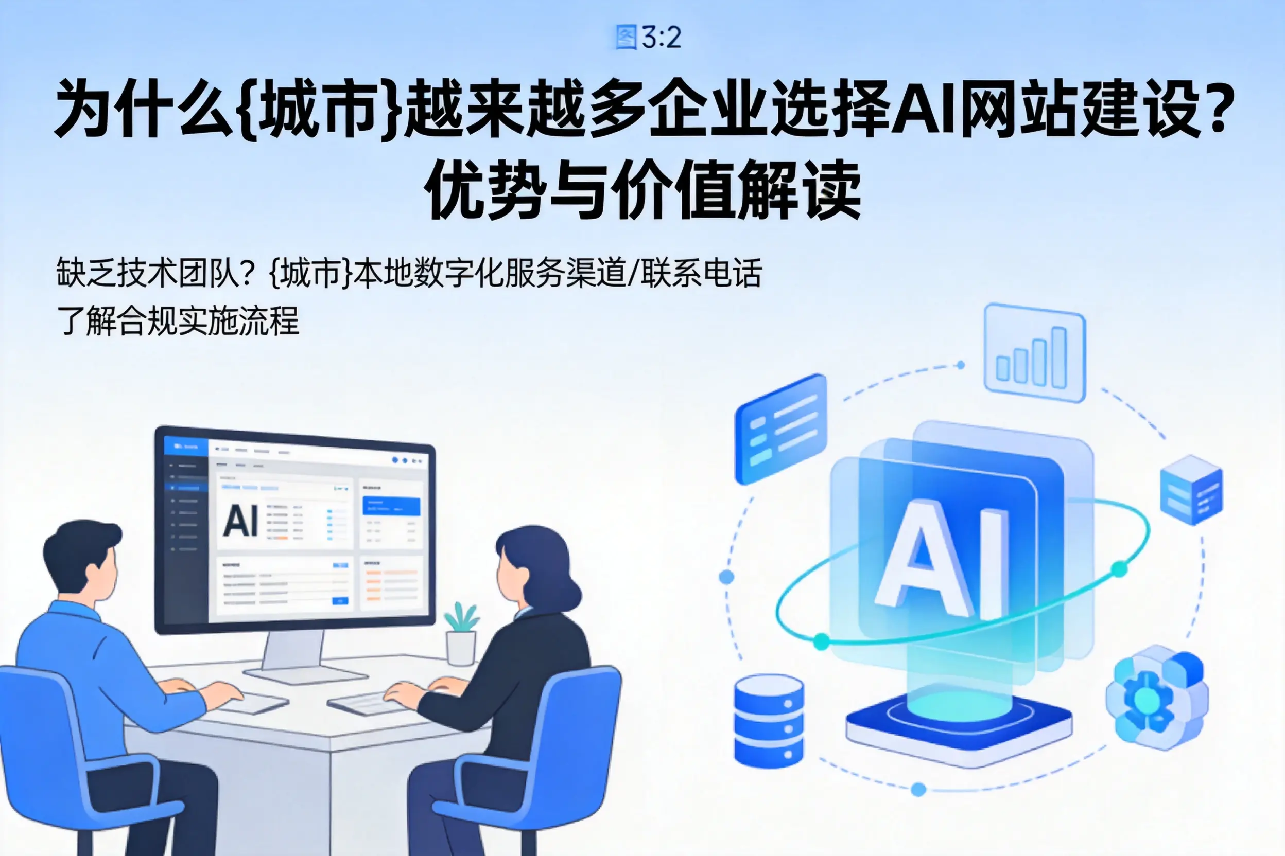 为什么儋州越来越多企业选择AI网站建设？优势与价值解读