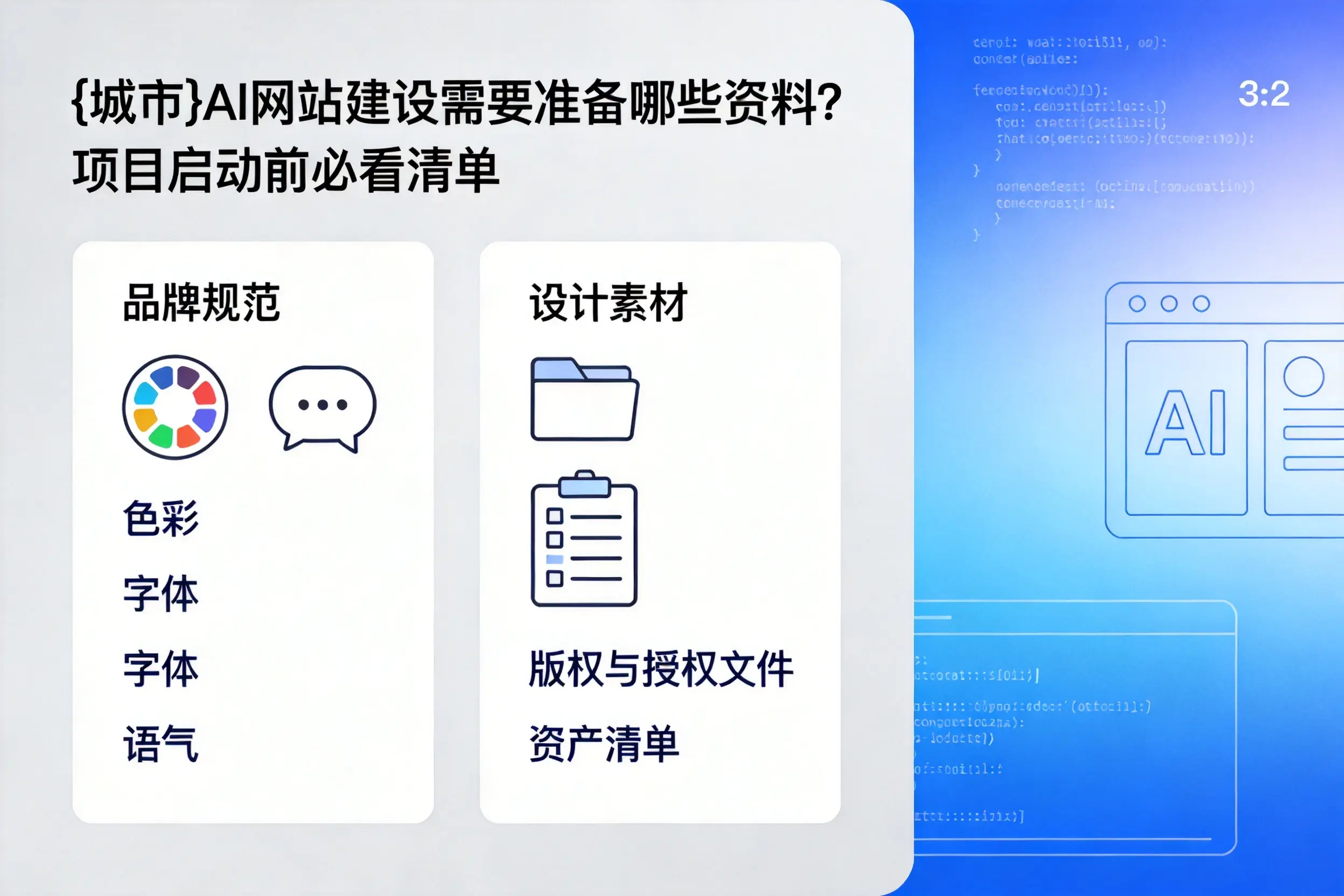 儋州AI网站建设需要准备哪些资料?项目启动前必看清单