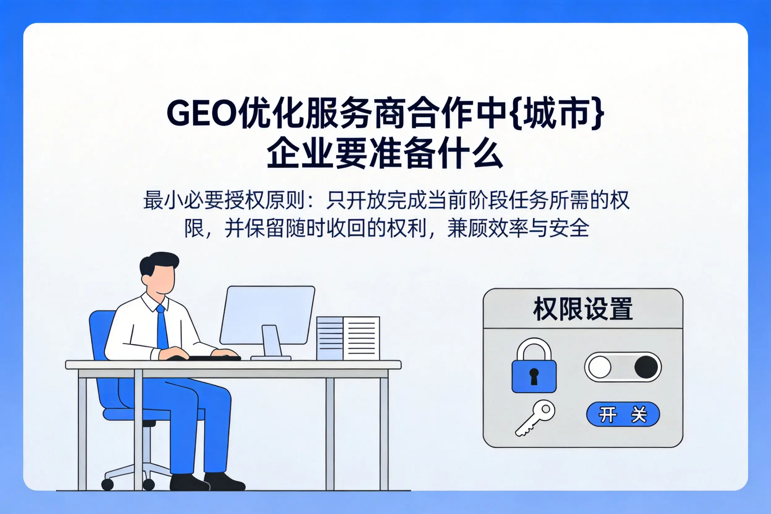 GEO优化服务商合作中儋州企业要准备什么