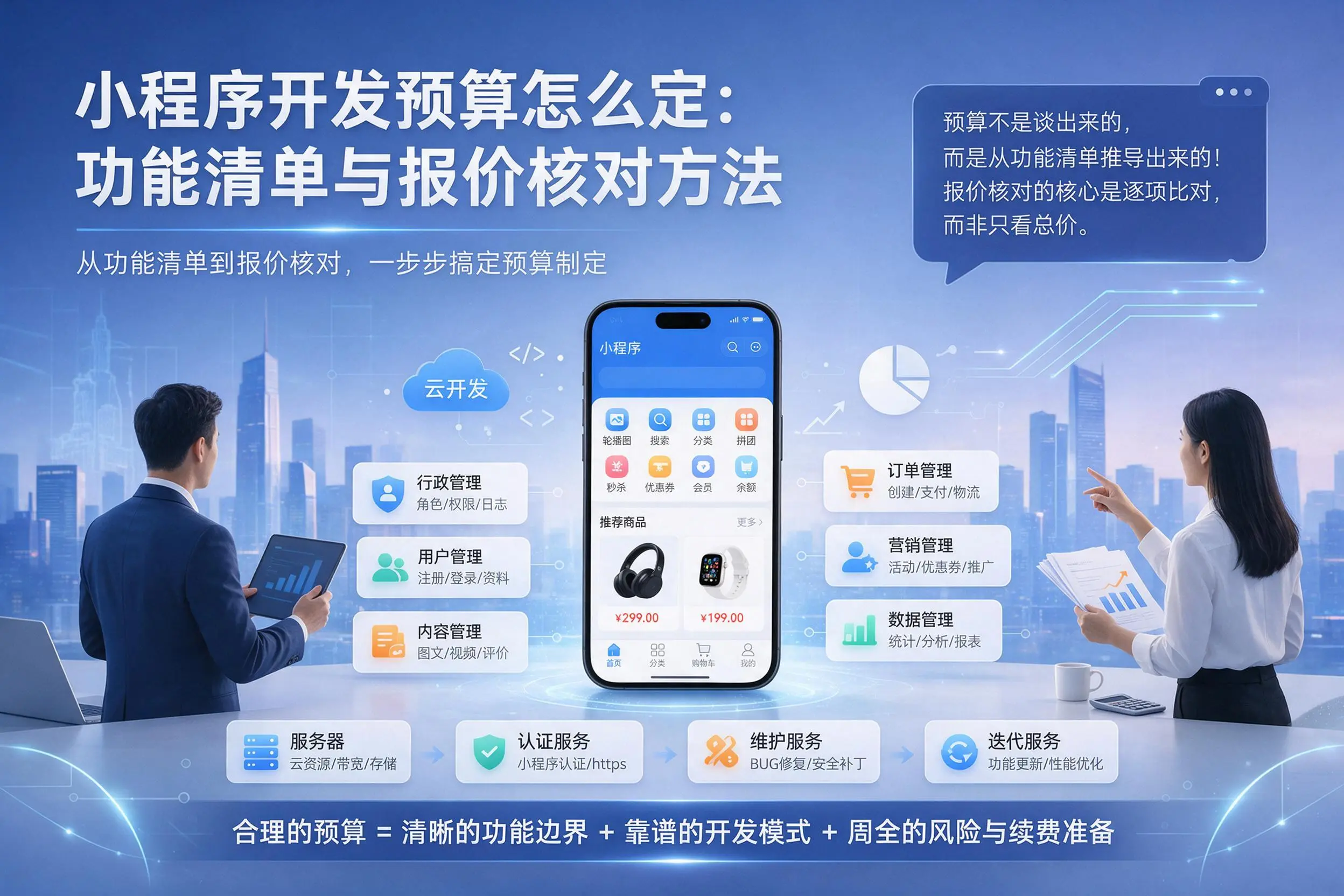 儋州小程序开发预算怎么定：功能清单与报价核对方法