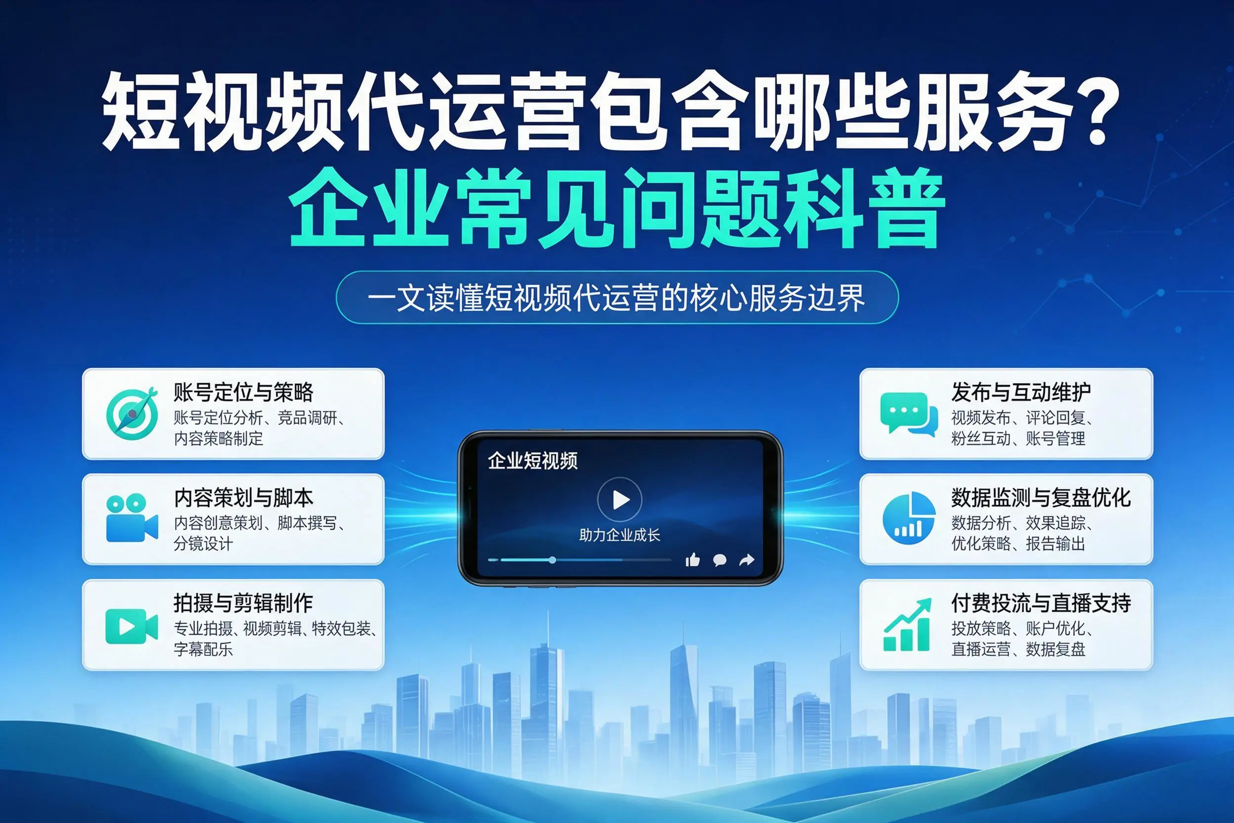 短视频代运营包含哪些服务？儋州企业常见问题科普