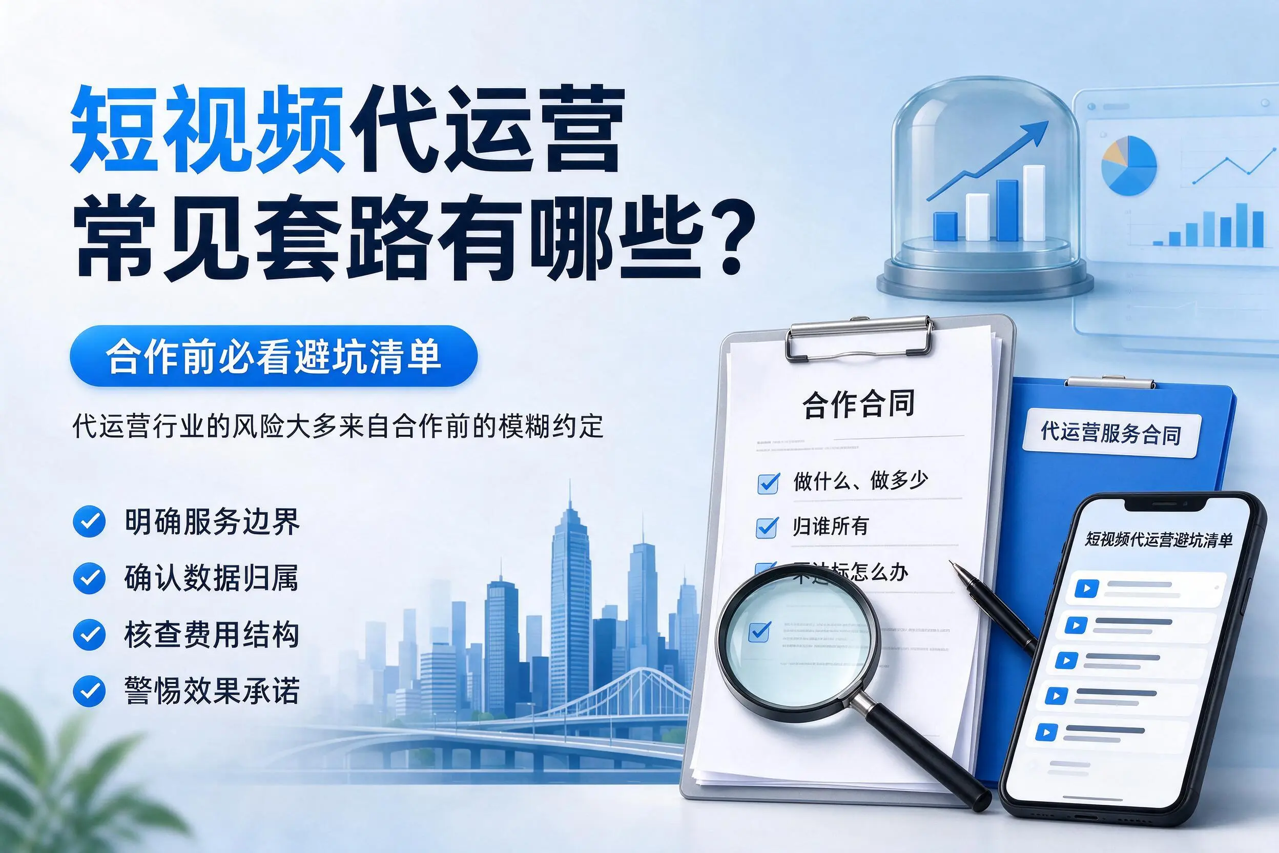 儋州短视频代运营常见套路有哪些？合作前必看避坑清单