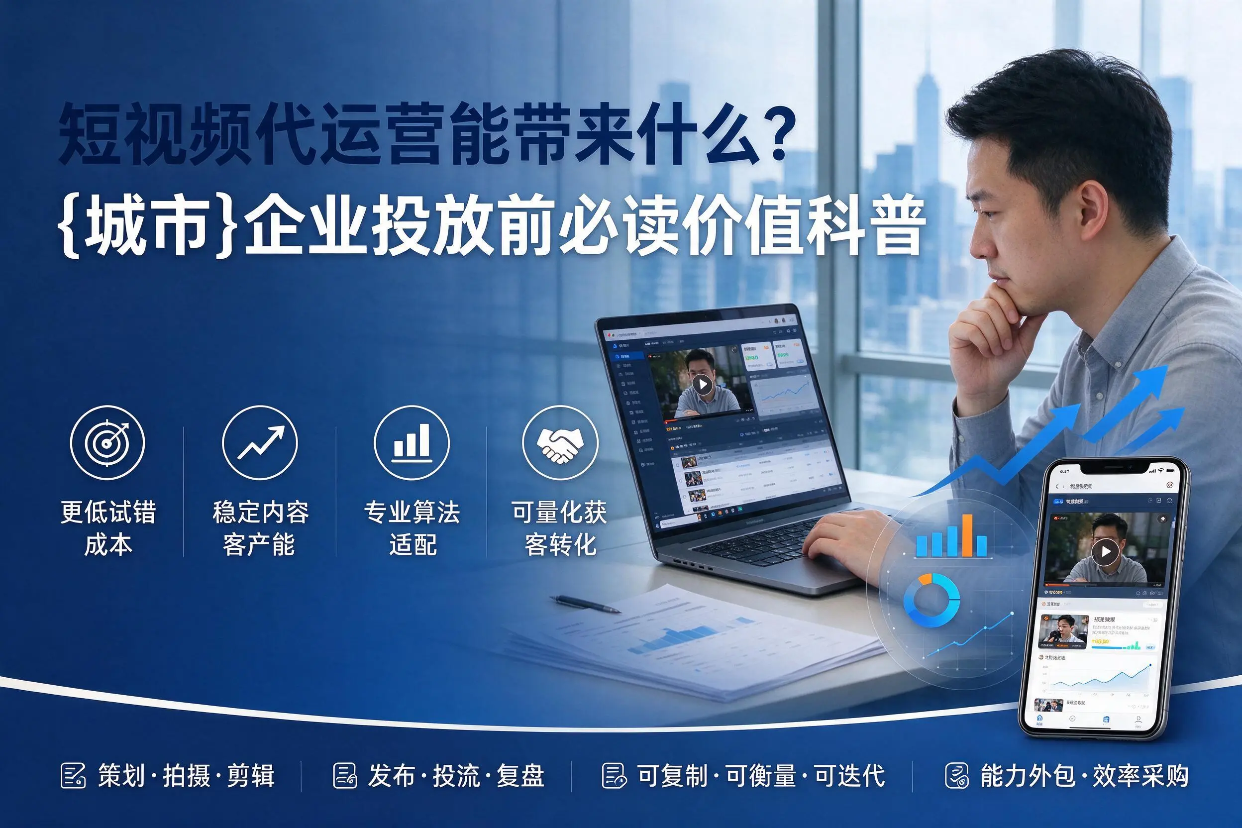 短视频代运营能带来什么？儋州企业投放前必读价值科普