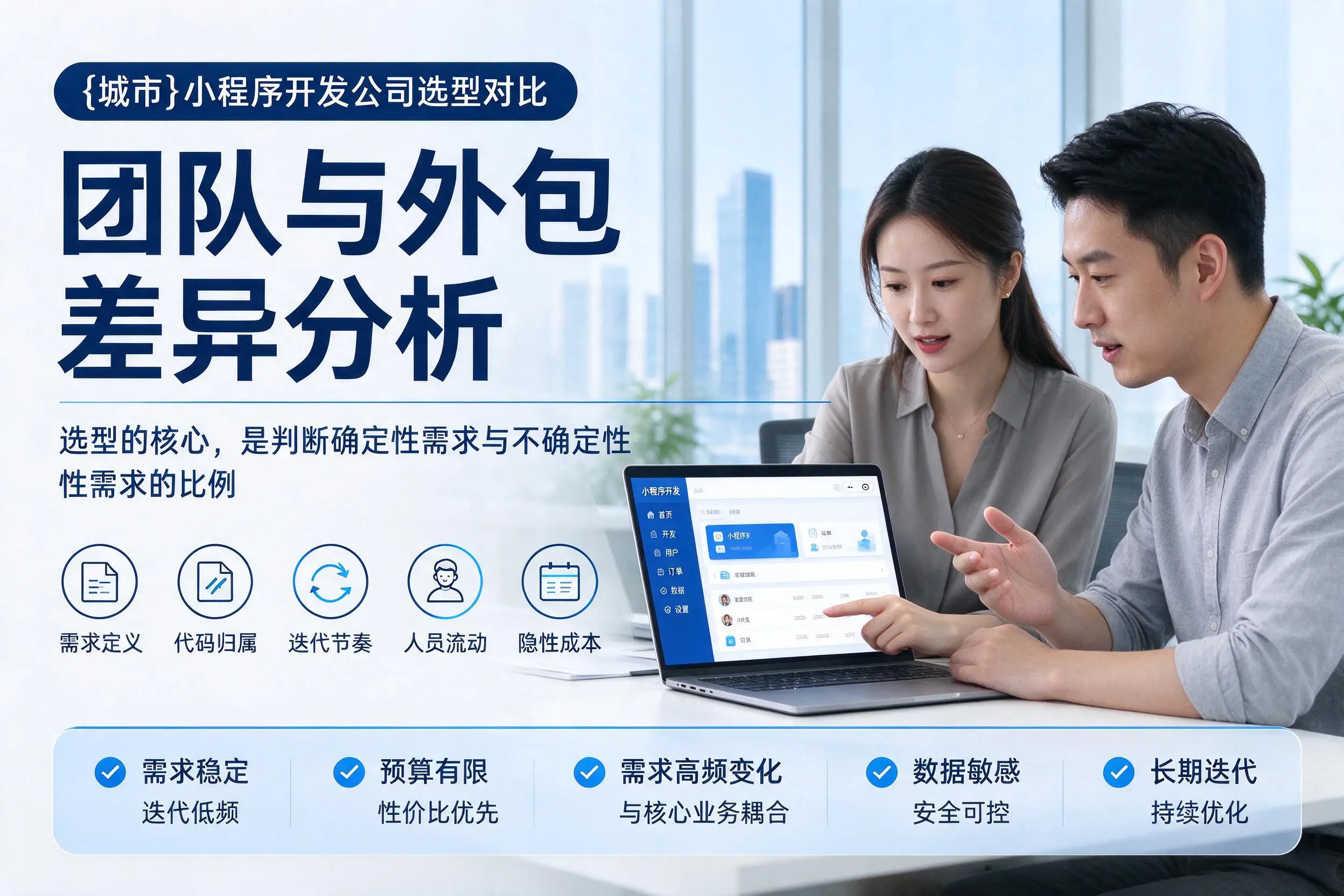 儋州小程序开发公司选型对比：团队与外包差异分析
