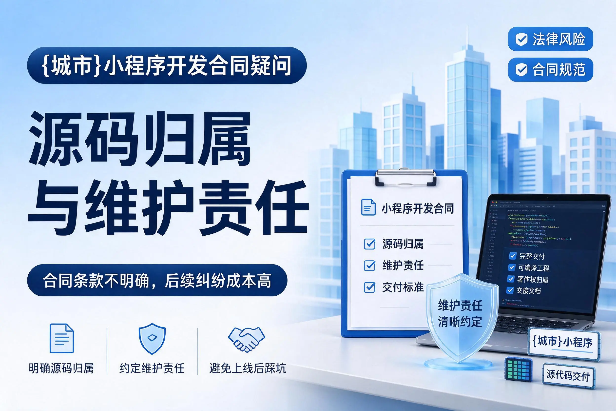 儋州小程序开发合同疑问：源码归属与维护责任