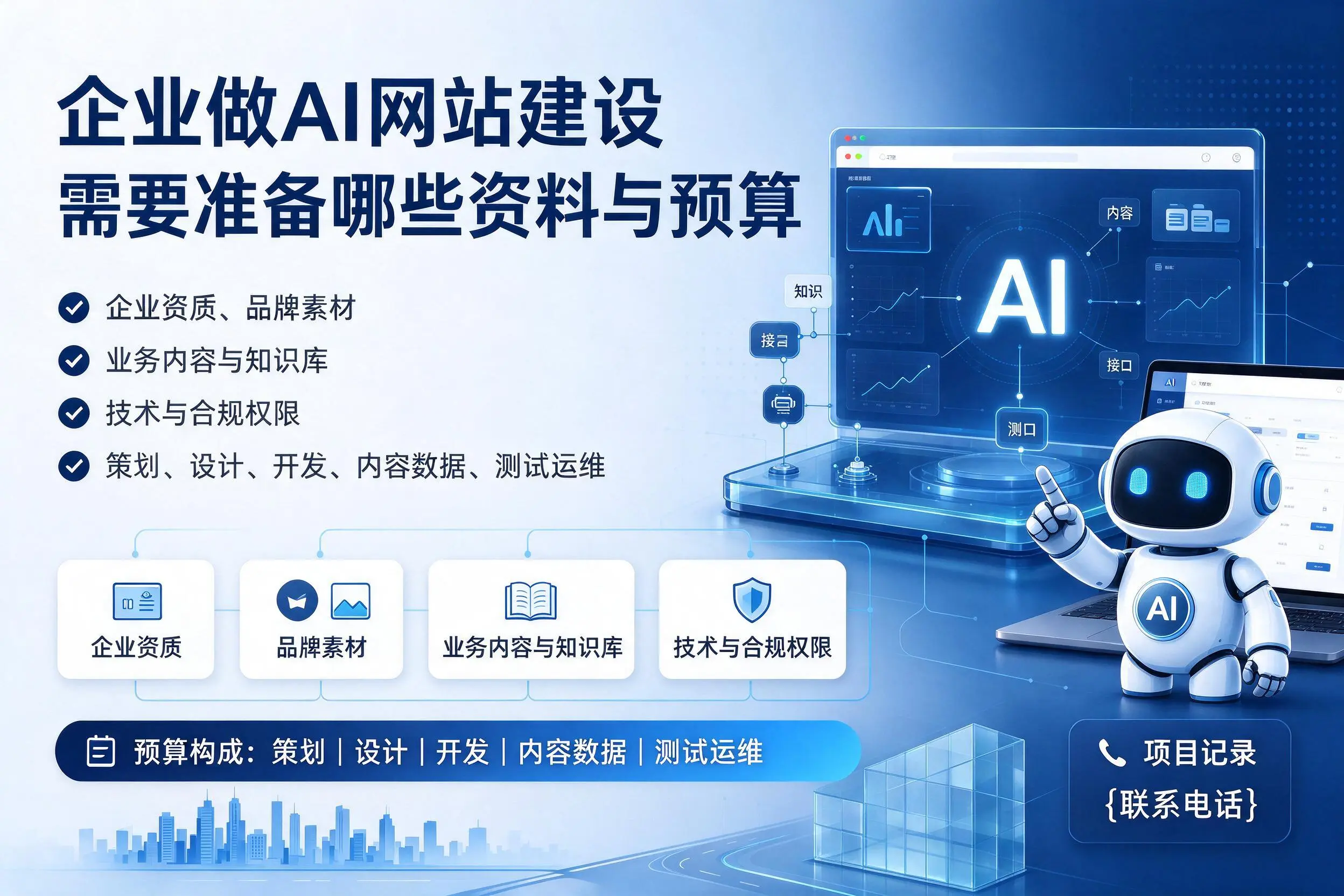 儋州企业做AI网站建设需要准备哪些资料与预算